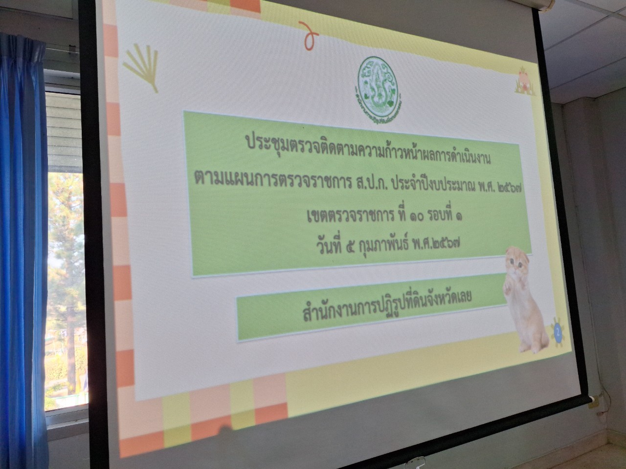 title - ผู้ตรวจราชการ ส.ป.ก. (เขตตรวจราชการที่ 10 ,11 ,12) ประชุมตรวจราชการและติดตามความก้าวหน้าผลการดำเนินงานตามแผนการตรวจราชการของ ส.ป.ก. ประจำปีงบประมาณ พ.ศ. 2567 รอบที่ 1 เขตตรวจราชการที่ 10 จังหวัดเลย